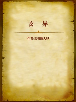 cover image of 玄异 (Mysterious and Different)